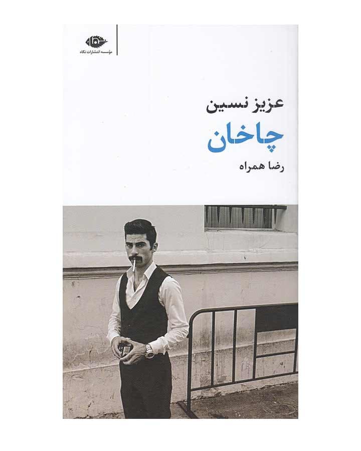 چاخان اثر عزیزنسین — تصویر ۲