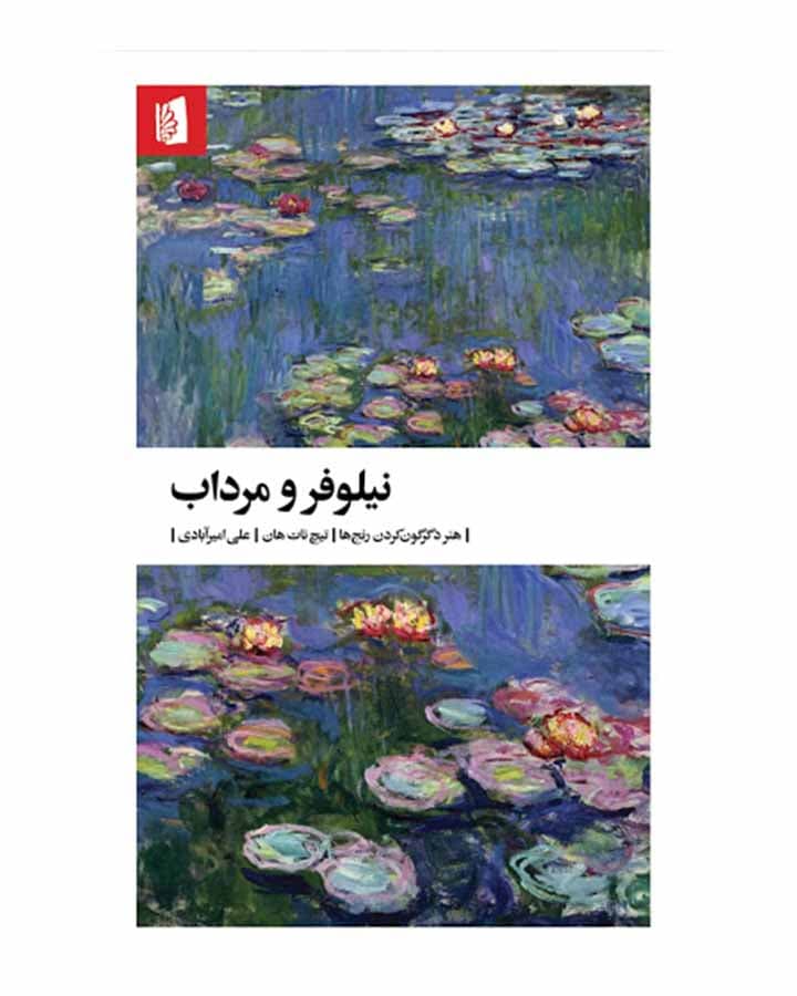 کتاب نیلوفر و مرداب