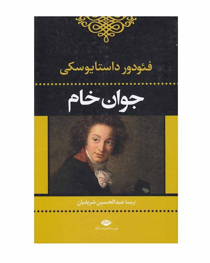 جوان خام اثر فئودور داستايوسكي