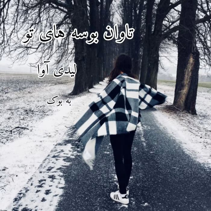 رمان تاوان بوسه های تو نویسنده لیدی و آوا | دانلود | کتاب خوان