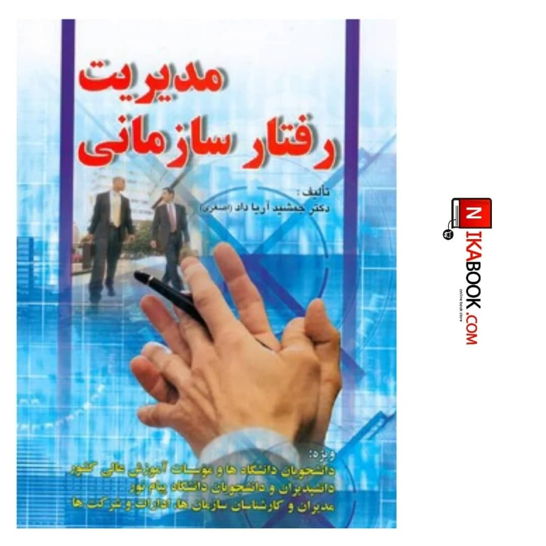 کتاب مدیریت رفتارسازمانی اثر جمشید اریا داد انتشارات صفار