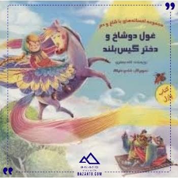 کتاب پازل غول 2 شاخ و دختر خانه ادبیات