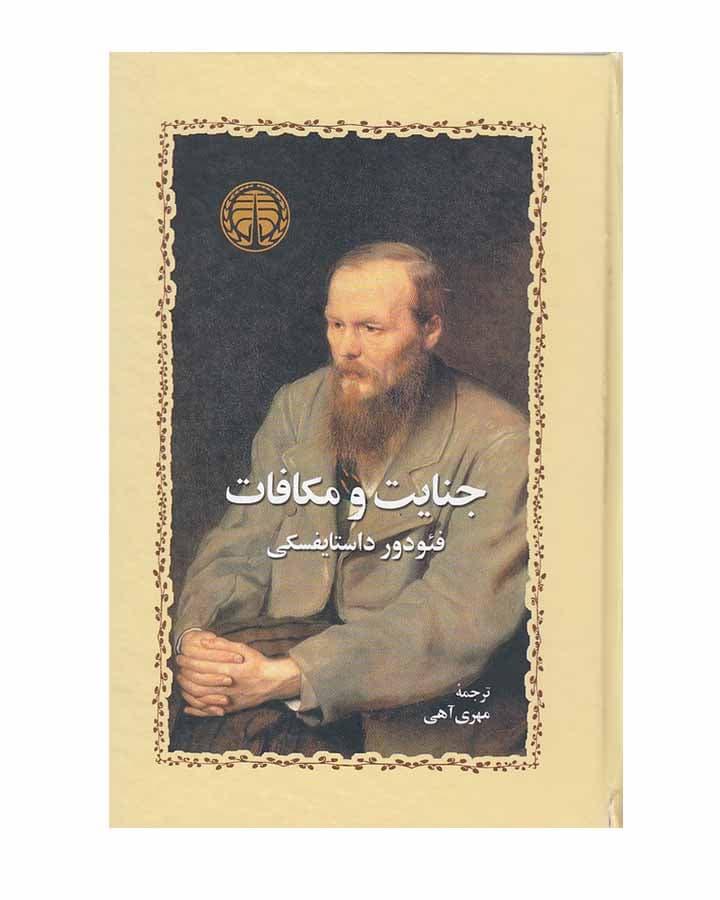 جنایت و مکافات اثر فئودور داستايفسكي نشر خوارزمی