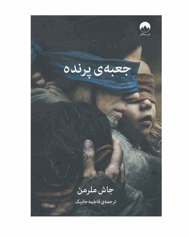 جعبه ي پرنده اثر جاش ملرمن