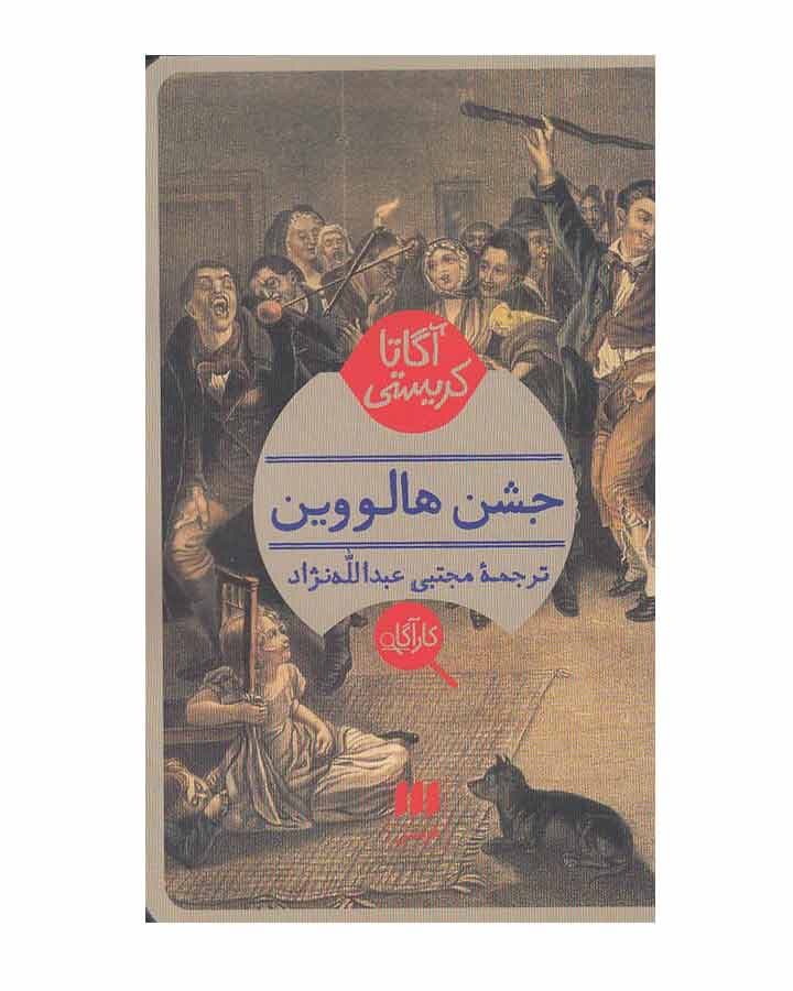 جشن هالووين اثر آگاتا کریستی