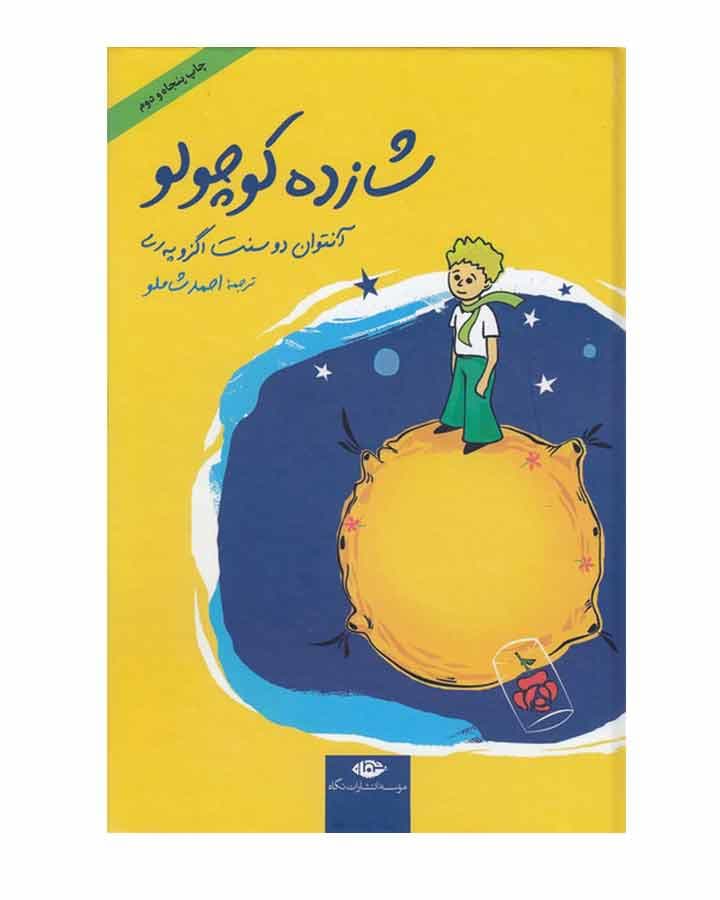 شازده كوچولو اثر آنتوان دوسنت اگزوپری نشر نگاه