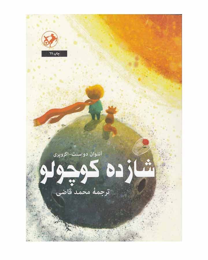 شازده كوچولو اثر آنتوان دوسنت اگزوپري نشر امیرکبیر