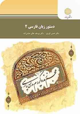 کتاب دستور زبان فارسی 2 حسن انوری