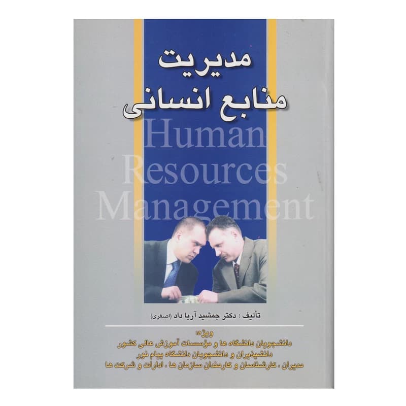 کتاب مدیریت منابع انسانی-دکنر جمشید اریا داد /انتشارات صفار — تصویر ۲