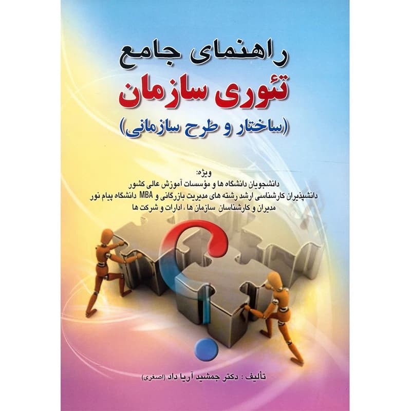 کتاب راهنمای جامع تئوری سازمان الوانی-آریاداد نشر صفار