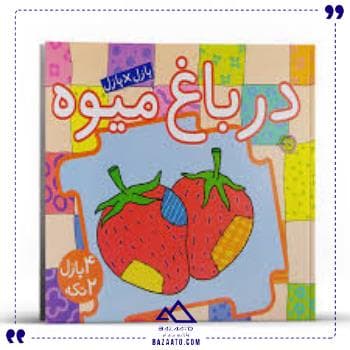 کتاب پازل در باغ میوه پیام مشرق