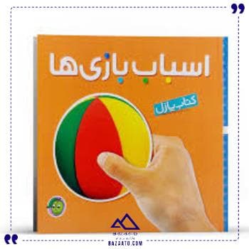 کتاب پازل در اسباب بازی پیام مشرق