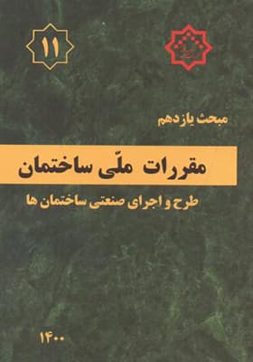 کتاب مبحث 11 مقررات ملی ساختمان طرح و اجرای صنعتی ساختمان ها