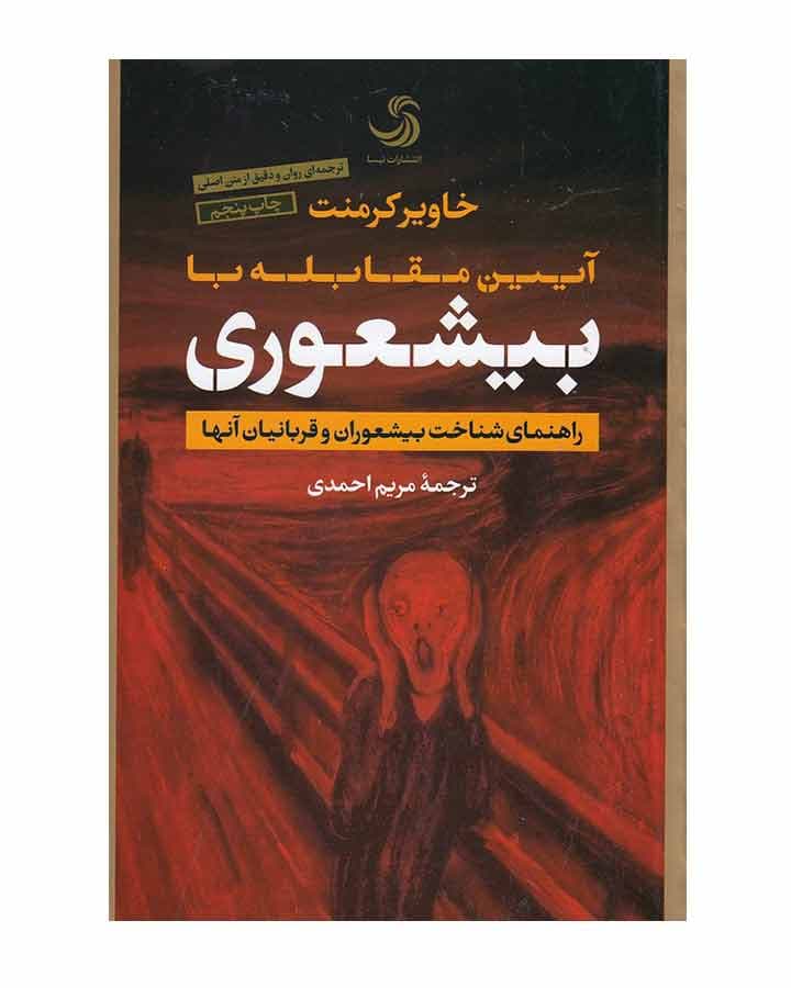 بيشعوري اثر خاویارکرمنت نشر تیسا