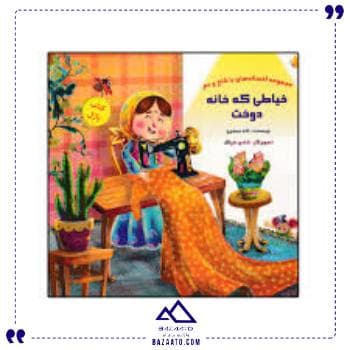 کتاب پازل خیاط خانه دوخت خانه ادبیات