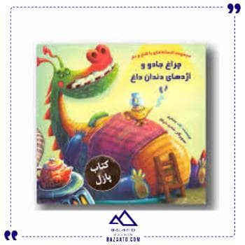 کتاب پازل چراغ جادو و اژدها خانه ادبیات