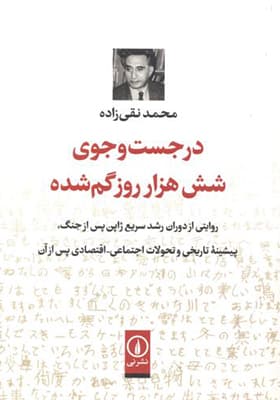 کتاب در جست و جوی شش هزار روز گم شده