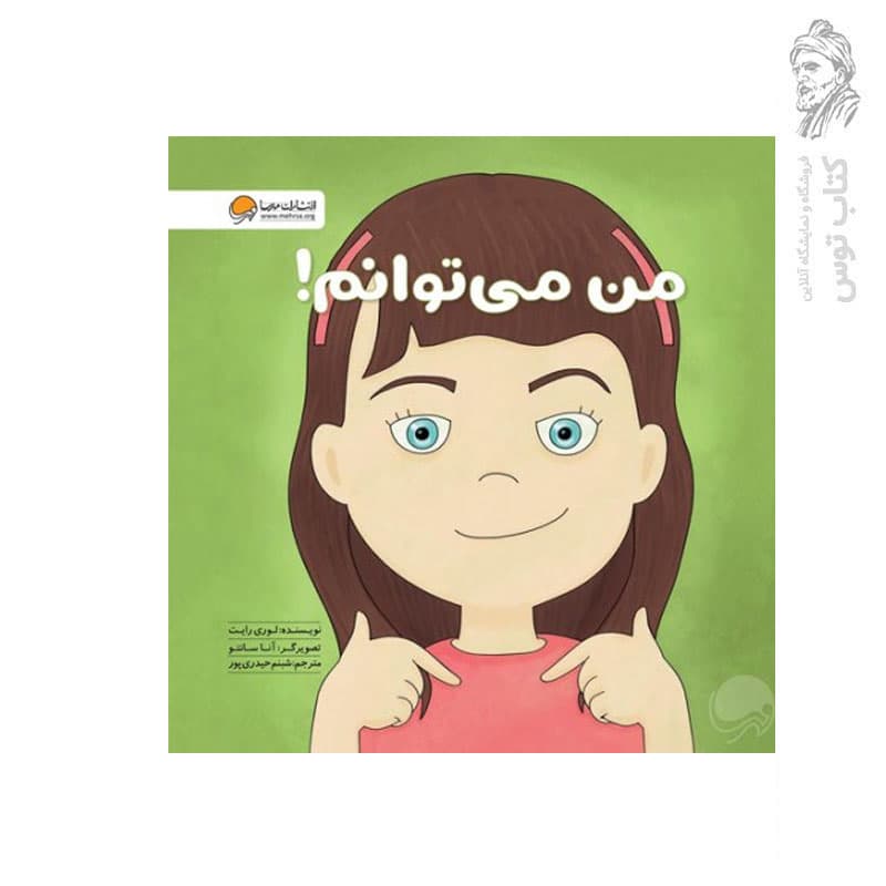 کتاب من می توانم اثر لوری رایت نشر مهرسا