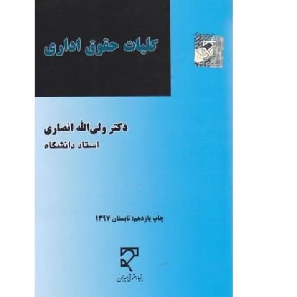 کتاب کلیات حقوق اداری-انصاری/میزان