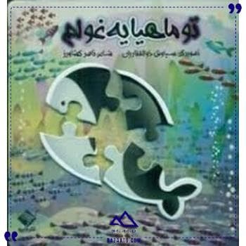 کتاب پازل تو ماهیا یه غولم جابیرو