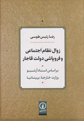 کتاب زوال نظام اجتماعی و فروپاشی دولت قاجار