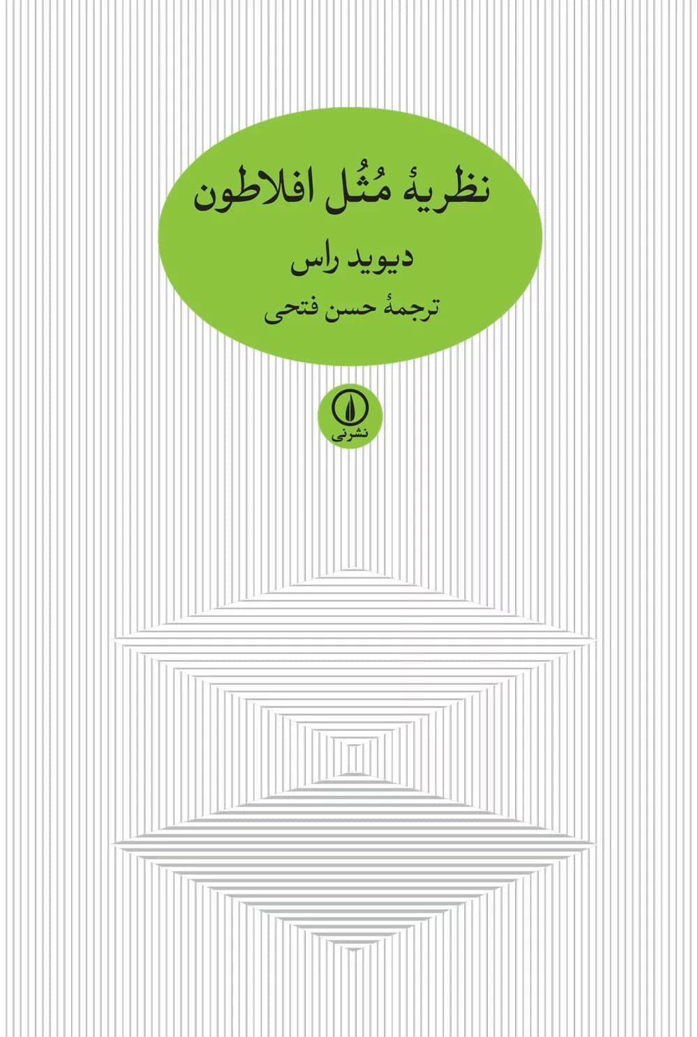 کتاب نظریه مثل افلاطون — تصویر ۲