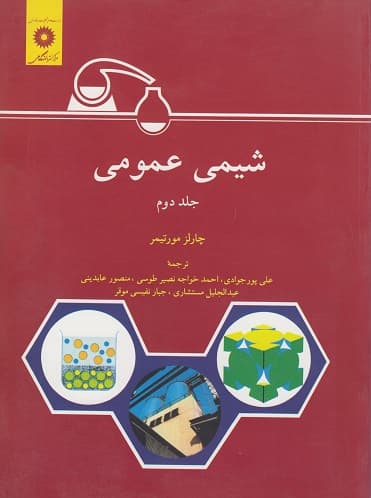 کتاب دست دو شیمی عمومی جلد 2 اثر چارلز مورتیمر ترجمه علی پورجوادی مرکز نشر دانشگاهی