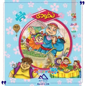 کتاب پازل ایرانی نخودی سایه گستر