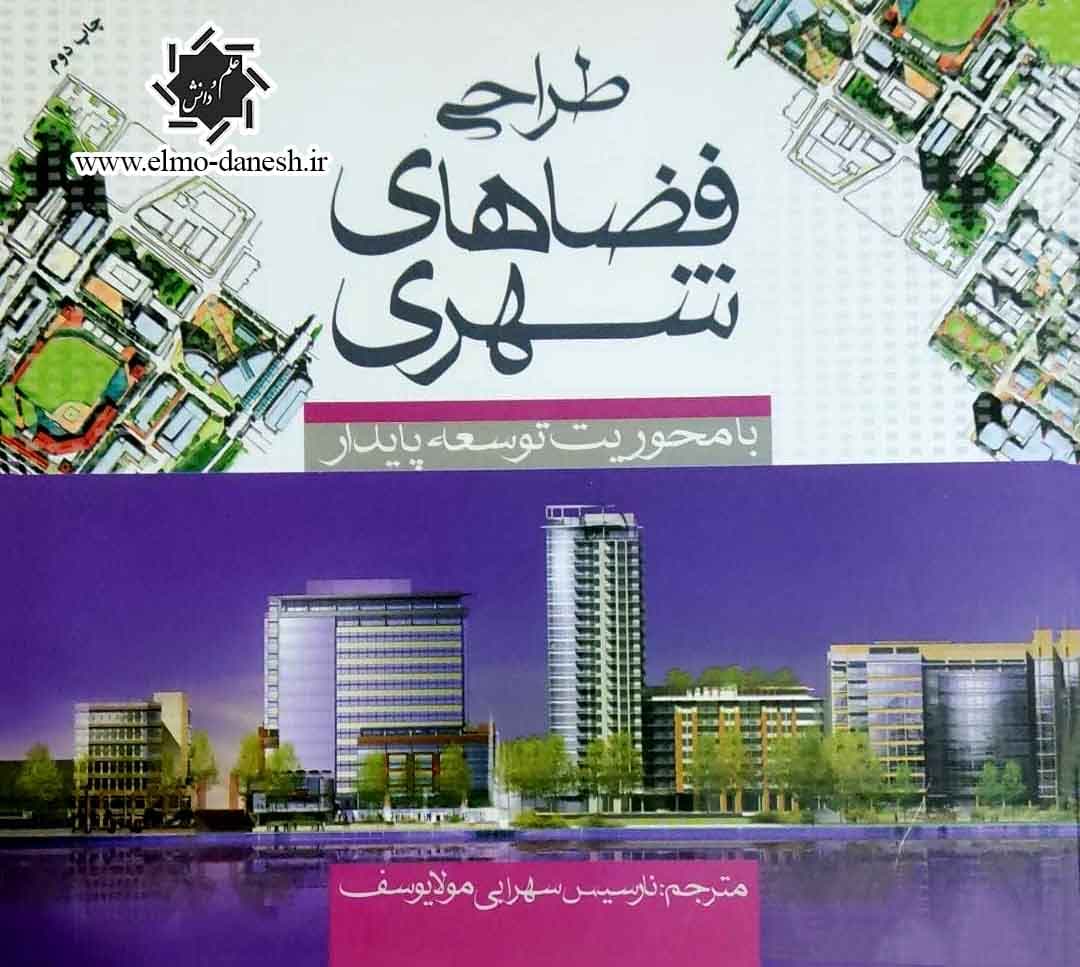 کتاب طراحی فضاهای شهری با محوریت توسعه پایدار