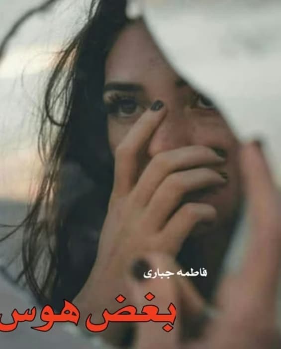 رمان بغض هوس _ عاشقانه ای متفات و جدید | دانلود | کتاب خوان