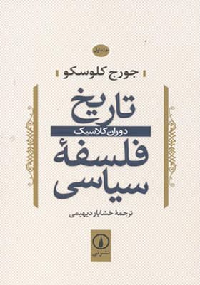 کتاب تاریخ فلسفه سیاسی جلد 1 دوران کلاسیک