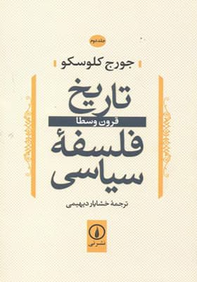 کتاب تاریخ فلسفه سیاسی جلد 2 قرون وسطا