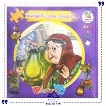 کتاب پازل مهمان های ناخوانده سایه گستر