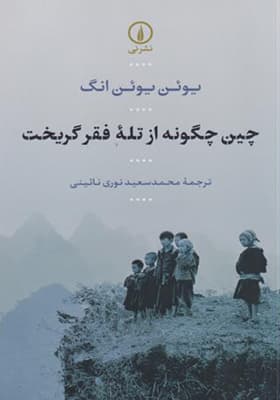 کتاب چین چگونه از تله فقر گریخت