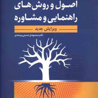 کتاب اصول و روشهای راهنمایی و مشاوره-مهدی حسینی بیرجندی/رشد
