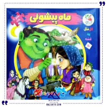 کتاب پازل ایرانی ماه پیشونی سایه گستر