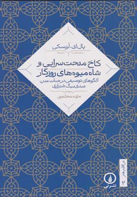کتاب کاخ مدحت سرایی و شاه میوه های روزگار