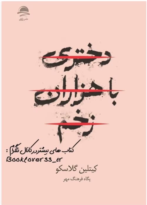 رمان دختری با هزاران زخم نویسنده: کیتلین گلاسکو | دانلود | کتاب خوان — تصویر ۲