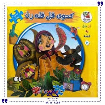 کتاب پازل کدوی قل قله زن سایه گستر