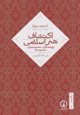 کتاب اکتشاف هنر اسلامی
