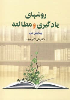 کتاب روشهای یادگیری و مطالعه ویرایش 2 اثر علی اکبر سیف