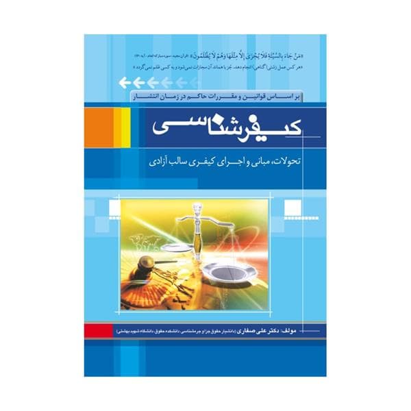 کتاب کیفر شناسی اثر علی صفاری نشر جنگل