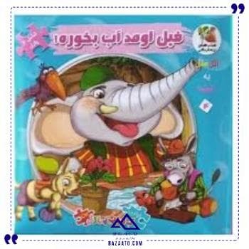 کتاب پازل فیل اومد آب بخوره سایه گستر