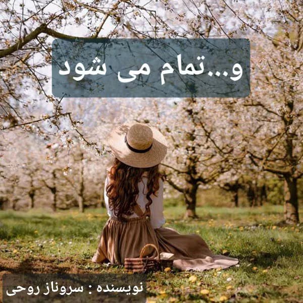رمان و تمام میشود نویسنده: سروناز روحی | دانلود | کتاب خوان