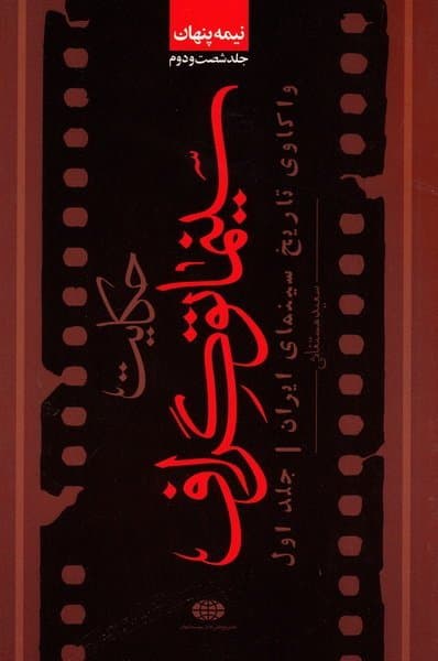 کتاب حکایت سینماتوگراف(واکاوی تاریخ سینمای ایران)ج1-سعید مستغاثی/کیهان