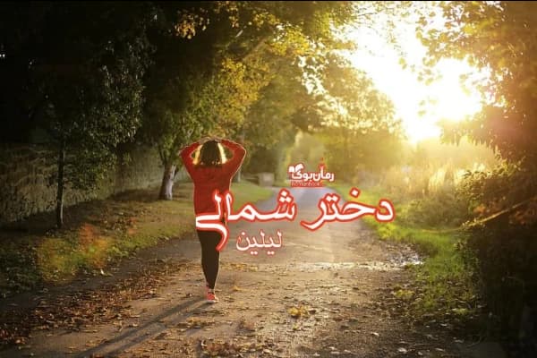 رمان دخترشمالی اثر: لیلین | دانلود | کتاب خوان
