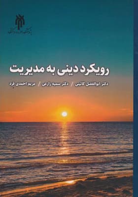 کتاب رویکرد دینی به مدیریت