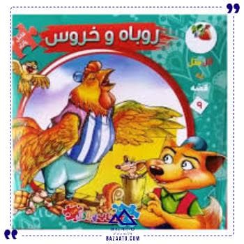 کتاب پازل ایرانی روباه و خروس سایه گستر