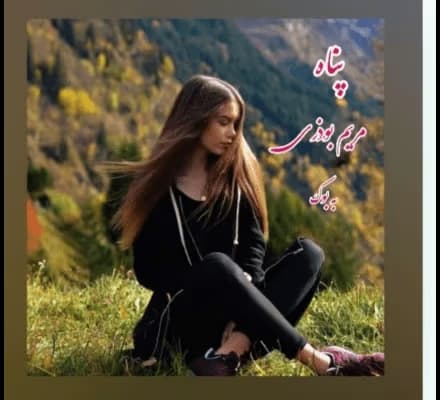 رمان پناه نویسنده: مریم بوذری | دانلود | کتاب خوان