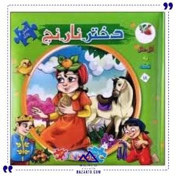 کتاب پازل ایرانی دختر نارنج سایه گستر